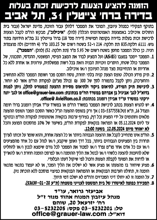 הזמנה להציע הצעות לרכישת זכויות בעלות בדירה ברח' צייטלין 31, תל אביב