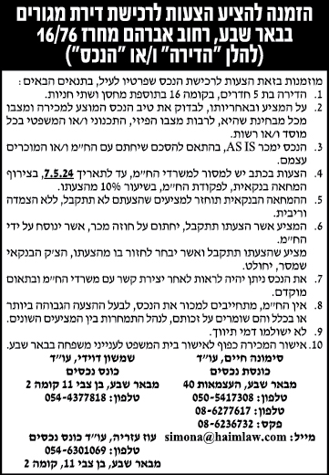 הזמנה להציע הצעות לרכישת דירת מגורים בבאר שבע, רחוב אברהם מחרז 16/76 ( להלן "הדירה" ו'או "הנכס")