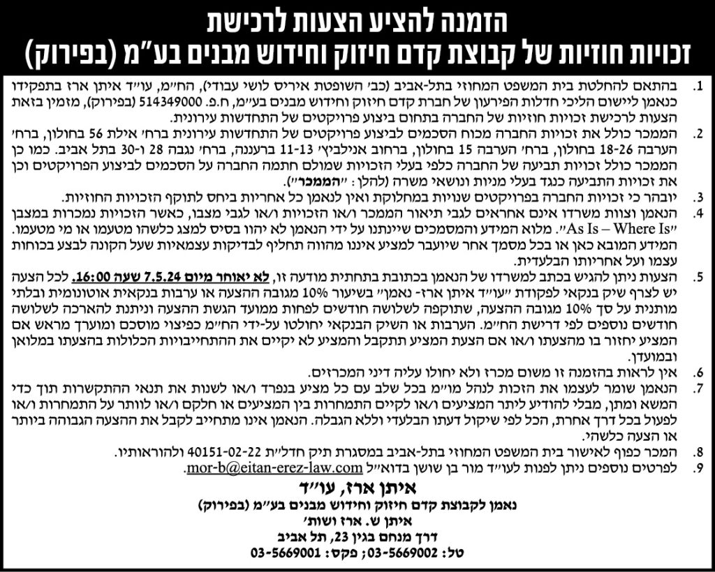 הזמנה להציע הצעות לרכישת זכויות חוזיות של קבוצ קדם חיזוק וחידוש מבנים בע"מ (בפירוק)