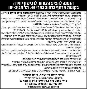 הזמנה להציע הצעות לרכישת יחידה בקומת מרתף ברחוב בארי 15, תל אביב-יפו