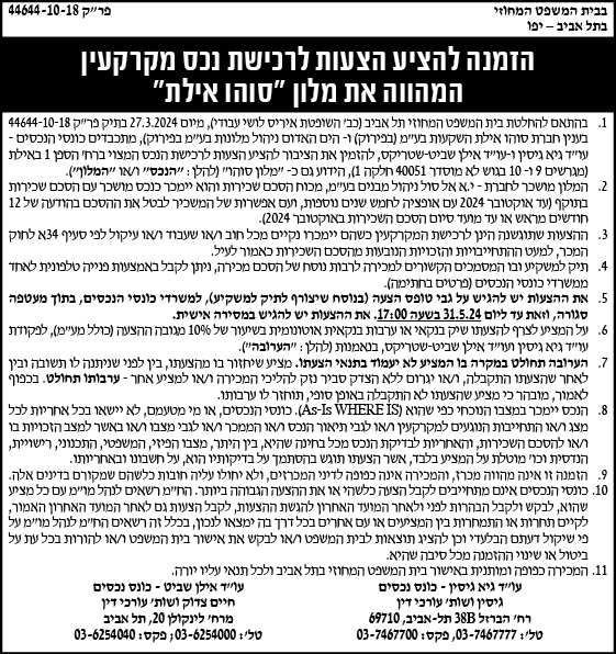 הזמנה להציע הצעות לרכישת נכס מקרקעין המהווה את מלון "סוהו אילת"