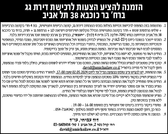 הזמנה להציע הצעות לרכישת דירת גג ברח' בר כוכבא 38 תל אביב