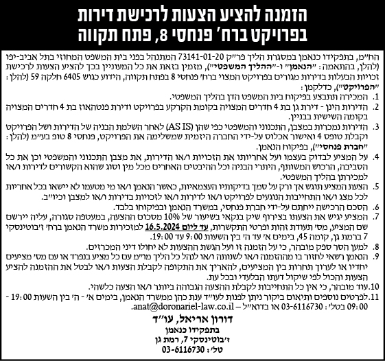 הזמנה להציע הצעות לרכישת דירות בפרויקט ברח' פנחסי 8, פתח תקווה