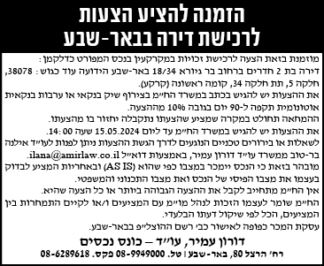 הזמנה להציע הצעות לרכישת דירה בבאר-שבע