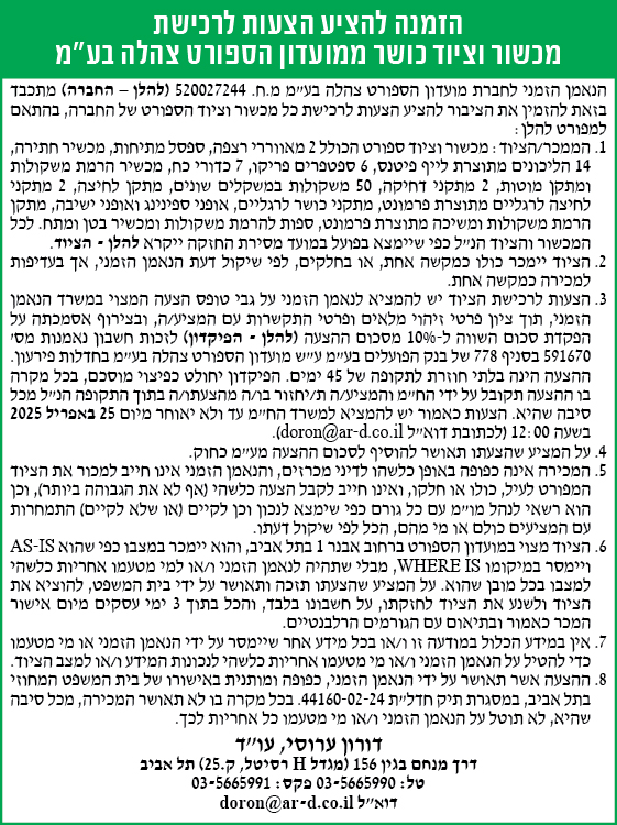 הזמנה להציע הצעות לרכישת מכשור וציוד כושר ממועדון הספורט צהלה בע"מ