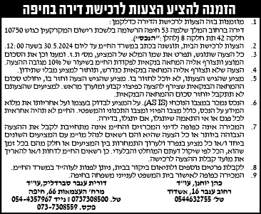 הזמנה להציע הצעות לרכישת דירה בחיפה