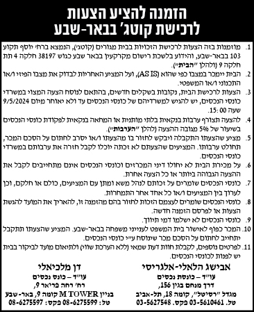 הזמנה להציע הצעות לרכישת קוטג' בבאר-שבע