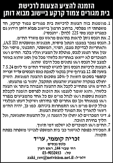 הזמנה להציע הצעות לרכישת בית מגורים צמוד קרקע ביישוב מבוא דותן