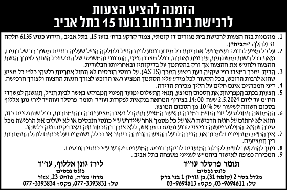הזמנה להציע הצעות לרכישת בית ברחוב בועז 15 בתל אביב