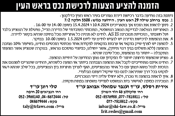 הזמנה להציע הצעות לרכישת נכס בראש העין