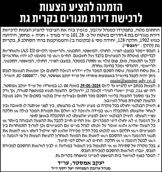 הזמנה להציע הצעות לרכישת דירת מגורים בקרית גת