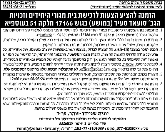 הזמנה להציע הצעות לרכישת בית מגורי היחידים וזכויות הגב' סועאד סעיד (במושע) בגוש 17166 חלקה 51 בעוספיא