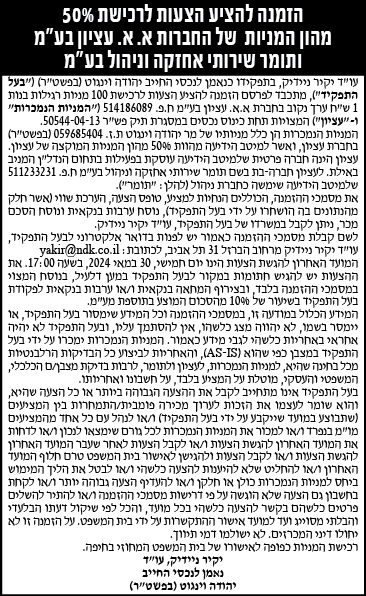 הזמנה להציע הצעות לרכישת 50% מהון המניות של החברות א.א עציון בע"מ ותומר שירותי אחזקה וניהול בע"מ