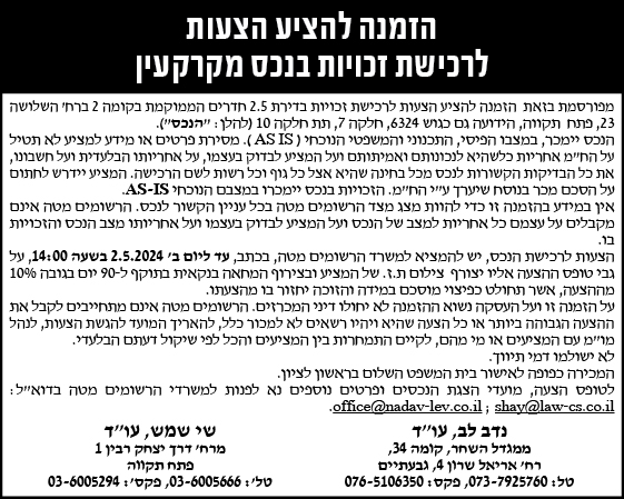 הזמנה להציע הצעות לרכישת זכויות בנכס מקרקעין