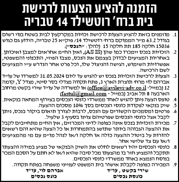 הזמנה להציע הצעות לרכישת בית ברח' רוטשילד 14 טבריה