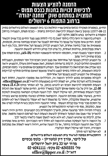 הזמנה להציע הצעות לרכישת זכויות בחנות כנכס תפוס- המצויה במתחם שוק "מחנה יהודה" ברחוב התפוח 6 ירושלים