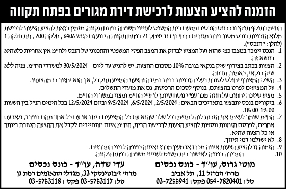 הזמנה להציע הצעות לרכישת דירת מגורים בפתח תקווה