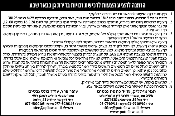 הזמנה להציע הצעות לרכישת זכויות בדירת גן בבאר שבע