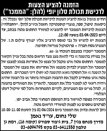 הזמנה להציע הצעות לרכישת תכולת סלון יופי (להלן:"הממכר")