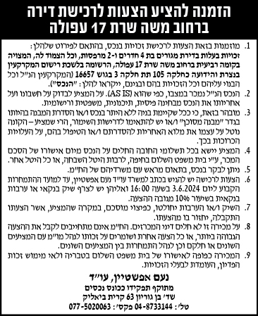 הזמנה להציע הצעות לרכישת דירה ברחוב משה שרת 17 עפולה