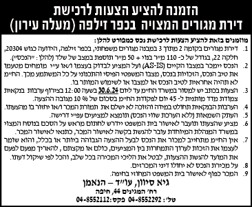 הזמנה להציע הצעות לרכישת דירת מגורים המצויה בכפר זילפה (מעלה עירון)