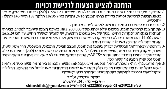 הזמנה להציע הצעות לרכישת זכויות