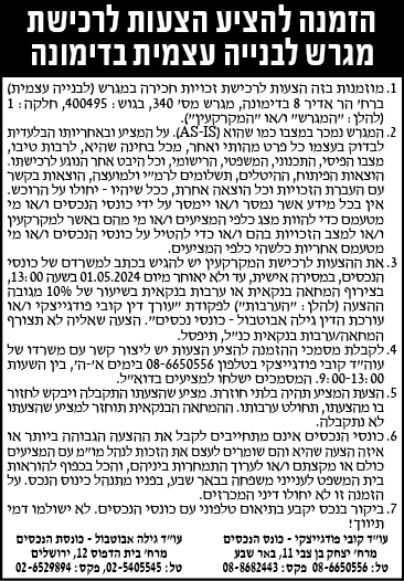 הזמנה להציע הצעות לרכישת מגרש לבנייה עצמית בדימונה