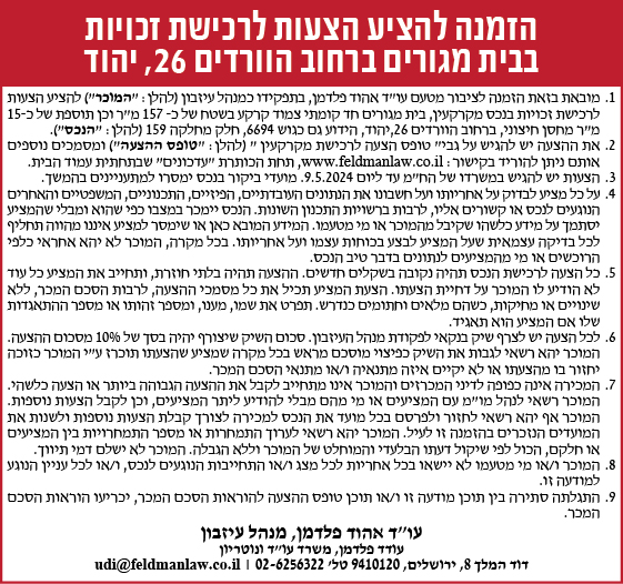הזמנה להציע הצעות לרכישת זכויות בבית מגורים ברחוב הוורדים 26, יהוד