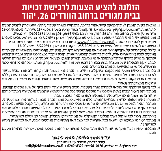 הזמנה להציע הצעות לרכישת זכויות בבית מגורים ברחוב הוורדים 26, יהוד