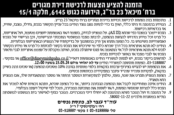 הזמנה להציע הצעות לרכישת דירת מגורים ברחוב מיכאל 23 בר"ג, הידועה כגוש 6145, חלקה 15/1