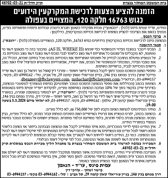 הזמנה להציע הצעות לרכישת המקרקעין הידועים כגוש 16763 חלקה 120, המצויים בעפולה