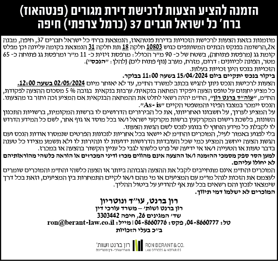 הזמנה להציע הצעות לרכישת דירת מגורים (פנטהאוז) ברח' כל ישראל חברים 37 (כרמל צרפתי) חיפה