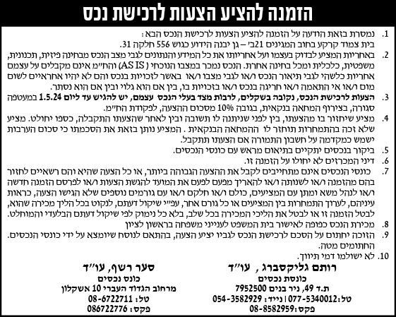 הזמנה להציע הצעות לרכישת נכס