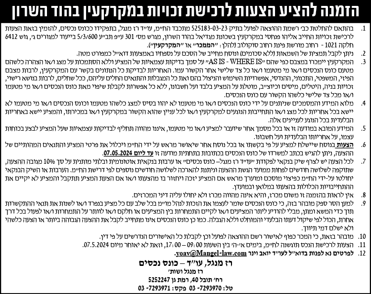 הזמנה להציע הצעות לרכישת זכויות במקרקעין בהוד השרון