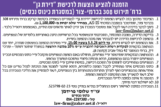 הזמנה להציע הצעות לרכישת "דירת גן" ברח' תירוש 308 בכרמי-צור (במסגרת נכסים)