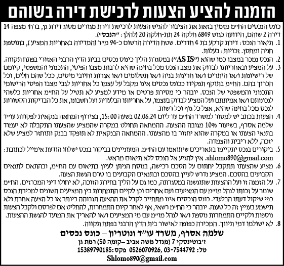 הזמנה להציע הצעות לרכישת דירה בשוהם