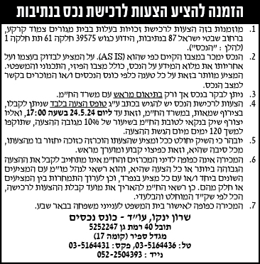 הזמנה להציע הצעת לרכישת נכס בנתיבות