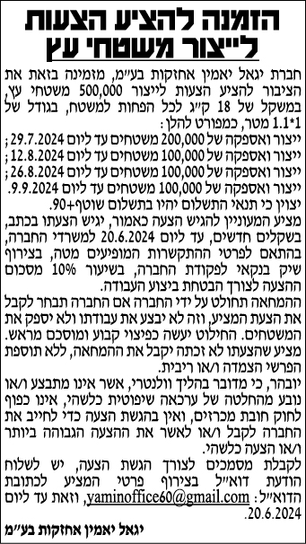 הזמנה להציע הצעות לייצור משטחי עץ