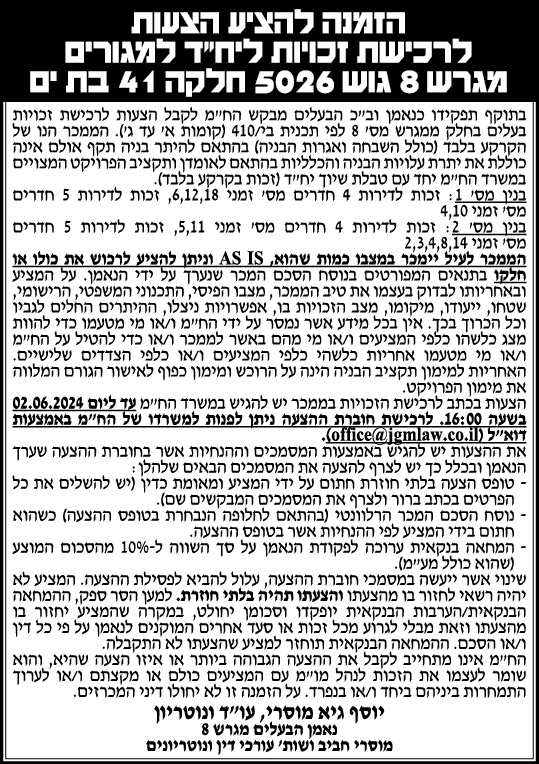 הזמנה להציע הצעות לרכישת זכויות ליח"ד למגורים מגרש 8 בגוש 5026 חלקה 41 בת ים
