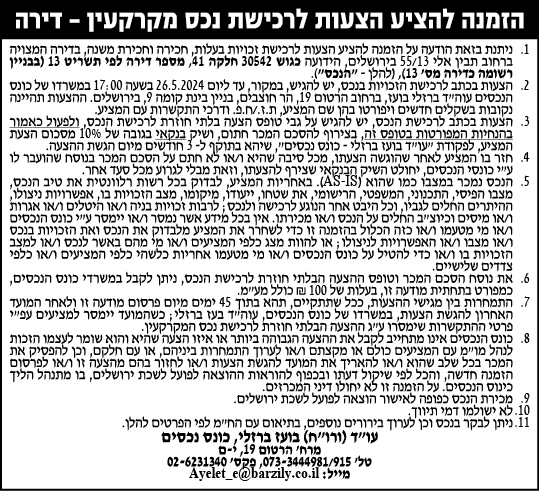 הזמנה להציע הצעות לרכישת נכס מקרקעין - דירה