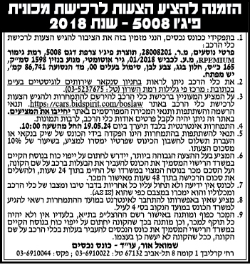 הזמנה להציע הצעות לרכישת מכונית פיג'ו 5008 - שנת 2018