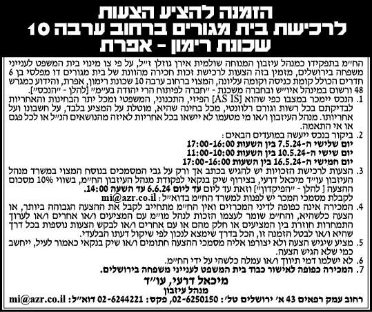 הזמנה להציע הצעות לרכישת בית מגורים ברחוב ערבה 10 שכונת רימון- אפרת