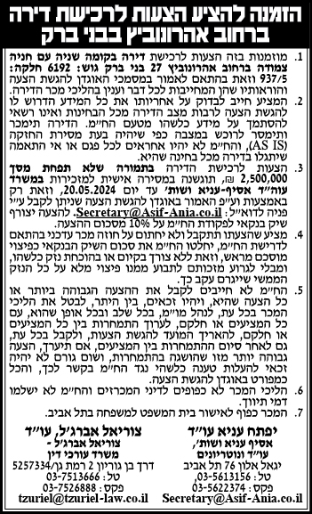 הזמנה להציע הצעות לרכישת דירה ברחוב אהרונוביץ בבני ברק