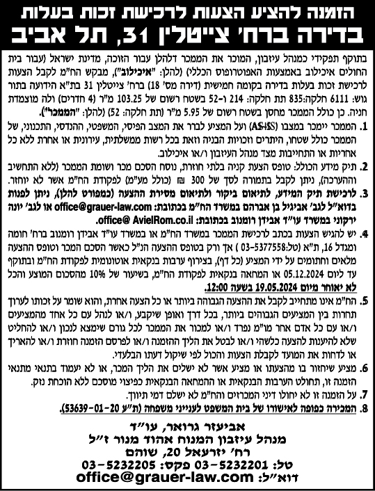 הזמנה להציע הצעות לרכישת זכות בעלות בדירה ברח' צייטלין 31, תל אביב