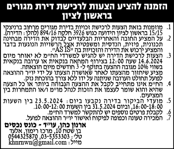 הזמנה להציע הצעות לרכישת דירת מגורים בראשון לציון