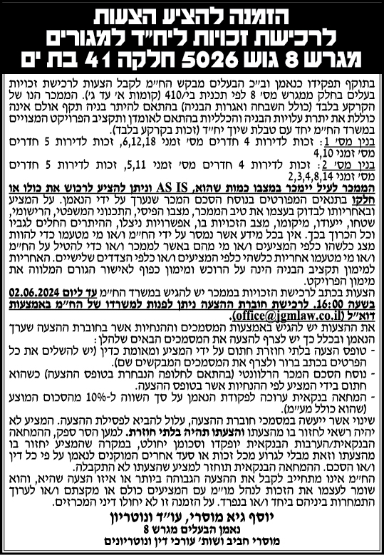 הזמנה להציע הצעות לרכישת זכויות ליח"ד למגורים מגרש 8 גוש 5026 חלקה 41 בת ים