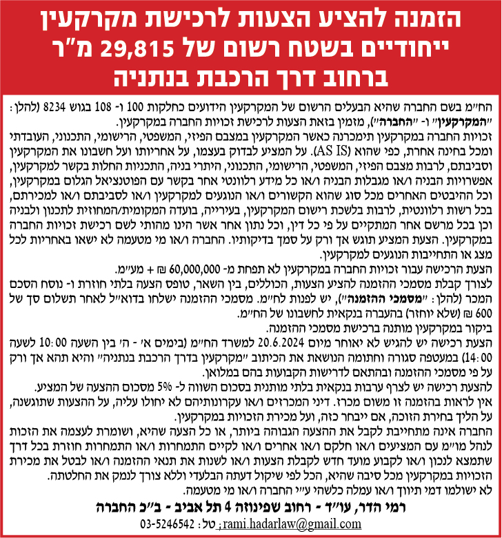 הזמנה להציע הצעות לרכישת מקרקעין ייחודיים בשטח רשום של 29,815 מ"ר ברחוב דרך הרכבת בנתניה