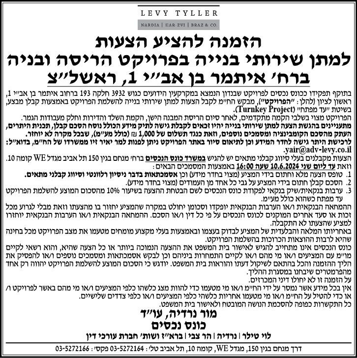 הזמנה להציע הצעות למתן שירותי בנייה בפרויקט הריסה ובניה ברח' איתמר בר אב"י 1, ראשל"צ
