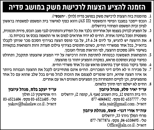 הזמנה להציע הצעות לרכישת משק במושב פדיה