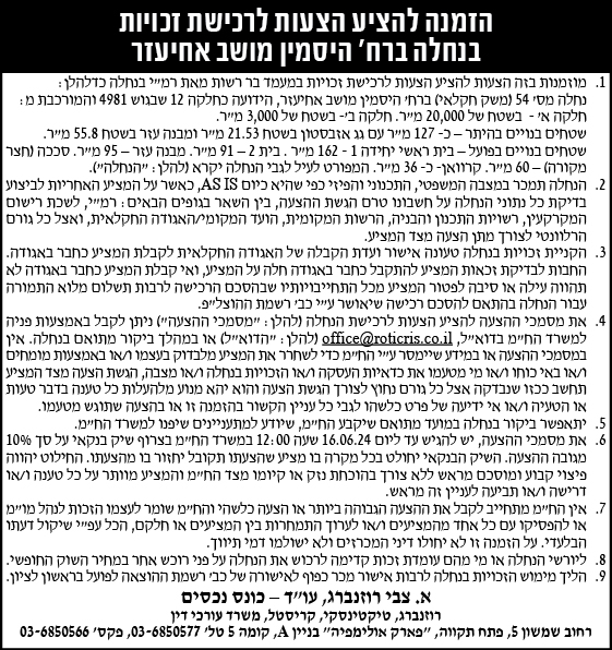 הזמנה להציע הצעות לרכישת זכויות בנחלה ברח' היסמין מושב אחיעזר